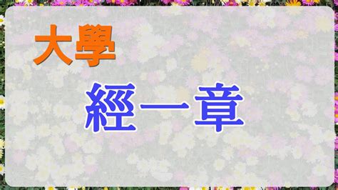 大學 經一章|禮記 : 大學